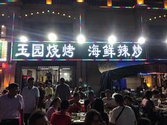 门面-玉园烧烤·海鲜辣炒