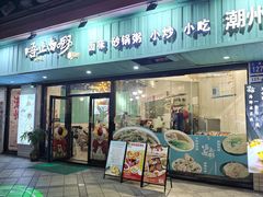 -唔止卤嘢·潮州菜(鹭江店)