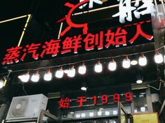 -船梆煮•蒸汽海鲜·生腌干蒸(五四广场店)