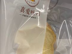 -真爱吐司(龙湖店)