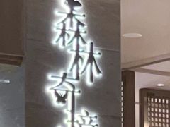 -博林天瑞喜来登酒店·西丽尚膳