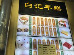 -清真·白记年糕(牛街北口店)