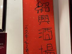-孔乙己酒家(虹桥路店)