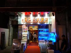 门面-協成海鮮火鍋(老店)