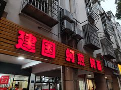 -建国蚵煎蚵面
