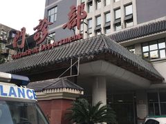 -四川省第二中医医院