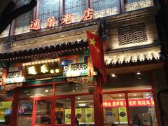 门面-通乐簋街小龙虾(老店)