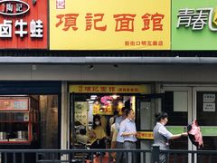门面-项记面馆(明瓦廊店)