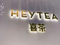 -喜茶(永旺梦乐城店)