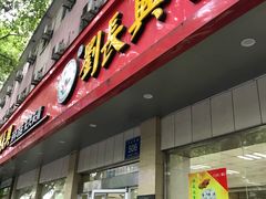 门面-刘长兴(逸仙桥店)