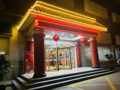 门面-止园酒店-中餐厅
