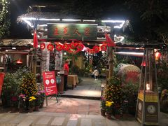 门面-五邑人家(江门店)