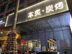 门面-本炙炭烤·蒲烧活鳗料理店(金沙洲店)