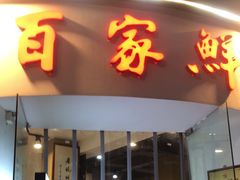 -百家鲜·杭帮菜