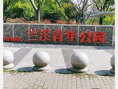-兰溪青年公园
