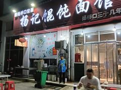 -杨记馄饨面馆(原杨桥口店)