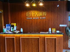 -千古迷阵密室逃脱·剧本推理(成都旗舰店)