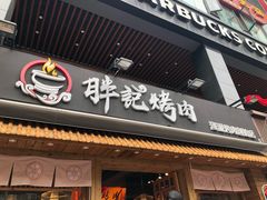 门面-胖记烤肉(江汉路店)