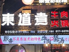 -东道煮牛肉火锅(东盛大街店)
