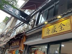 门面-清真全盛斋传统糕点(西羊市店)