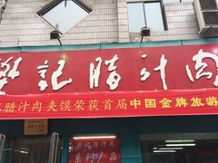 -樊记腊汁肉(竹笆市总店)