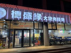 -德盛缘大块肉烧烤(东关路店)