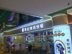 -香妃烤鸡(新奥店)