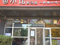 门面-苗小坛酸汤鱼(酒仙桥店)