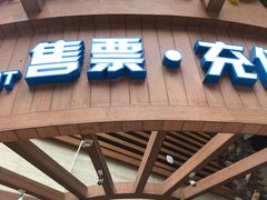 -环球中心海洋乐园
