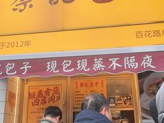 -蔡记包子(百花路店)