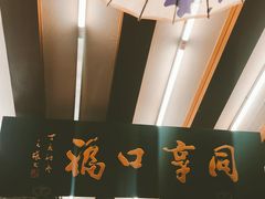 -同得兴 Since·1995 传统苏式面馆(十全街店)