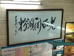 -老西关濑粉(文明路店)