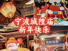 -宁波府城隍庙