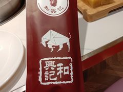 -和兴记潮汕牛肉火锅(太原街万达店)