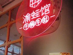 -渝蛙馆(新百店)