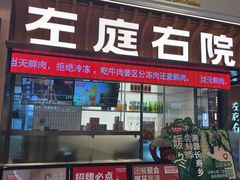 -左庭右院鲜牛肉火锅(环球港店)