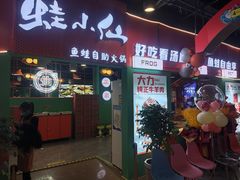 -铭记蛙小仙·活蛙畅享(CBD万达广场店)