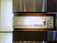 -长富宫饭店·日本料理樱