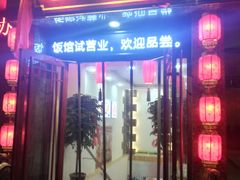 门面-合家院饭庄(榆关道店)