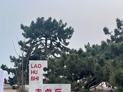 -老虎石海上公园