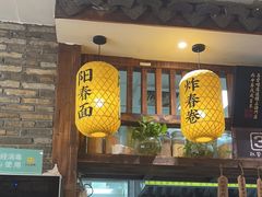 -弄堂咪道-饭香·面香·馄饨香(钦州北路田尚坊店)