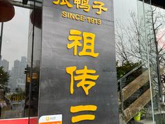 -张鸭子大酒楼(南滨路店)