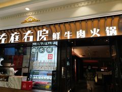 门面-左庭右院鲜牛肉火锅(环球港店)