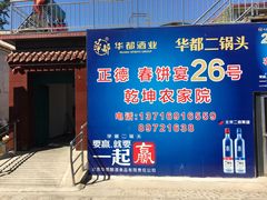 -康陵正德春饼宴26号