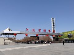 -河北省园博园
