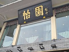 -怡园饭店-餐厅(四望亭店)