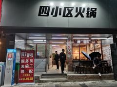 门面-四小区火锅·巷子里的重庆火锅(花照壁店)