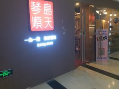 门面-琴岛顺天馄饨(乐客城店)