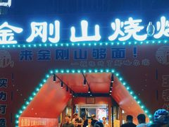 -金刚山烧烤(中山路店)