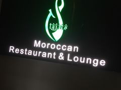 -Tajine Moroccan塔金摩洛哥中东餐厅